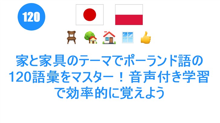 家と家具のテーマでポーランド語の120語彙をマスター！音声付き学習で効率的に覚えよう